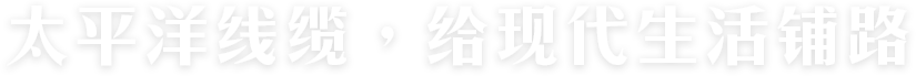 太平洋線(xiàn)纜，給現(xiàn)代生活鋪路