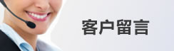 客戶留言