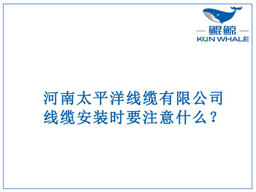 線纜安裝時(shí)要注意什么？