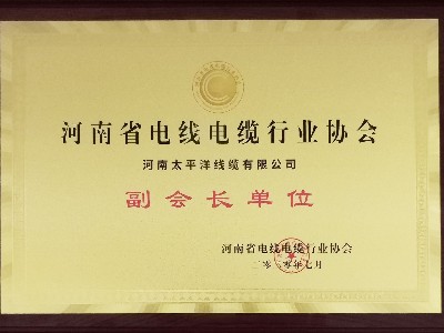 熱烈祝賀河南太平洋線纜成為河南省電線電纜行業(yè)協(xié)會(huì)副會(huì)長(zhǎng)單位！