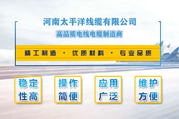 河南太平洋線(xiàn)纜，只為消費(fèi)者使用!