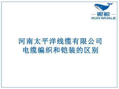 鄭州電纜廠：電纜編織和鎧裝的區(qū)別？橫截面積的計(jì)算方法是什么？