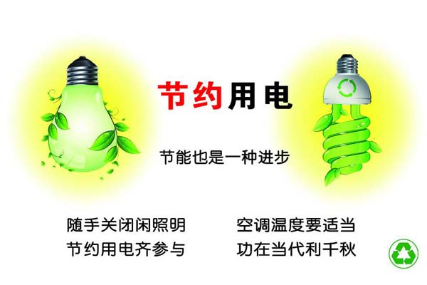 新春將至，我們一直倡導(dǎo)的節(jié)約能源，你做到了嗎？